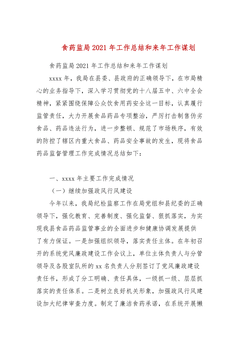 食药监局2021年工作总结和来年工作谋划_第1页