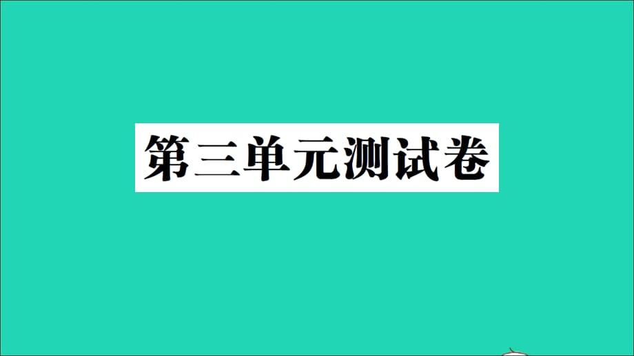 【最新】六年级英语上册 Unit 3 My weekend plan单元测试课件_第1页