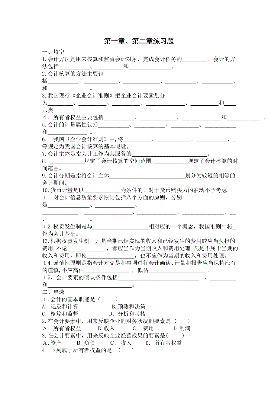 自-2010年下半年基础会计习题前三章_第1页