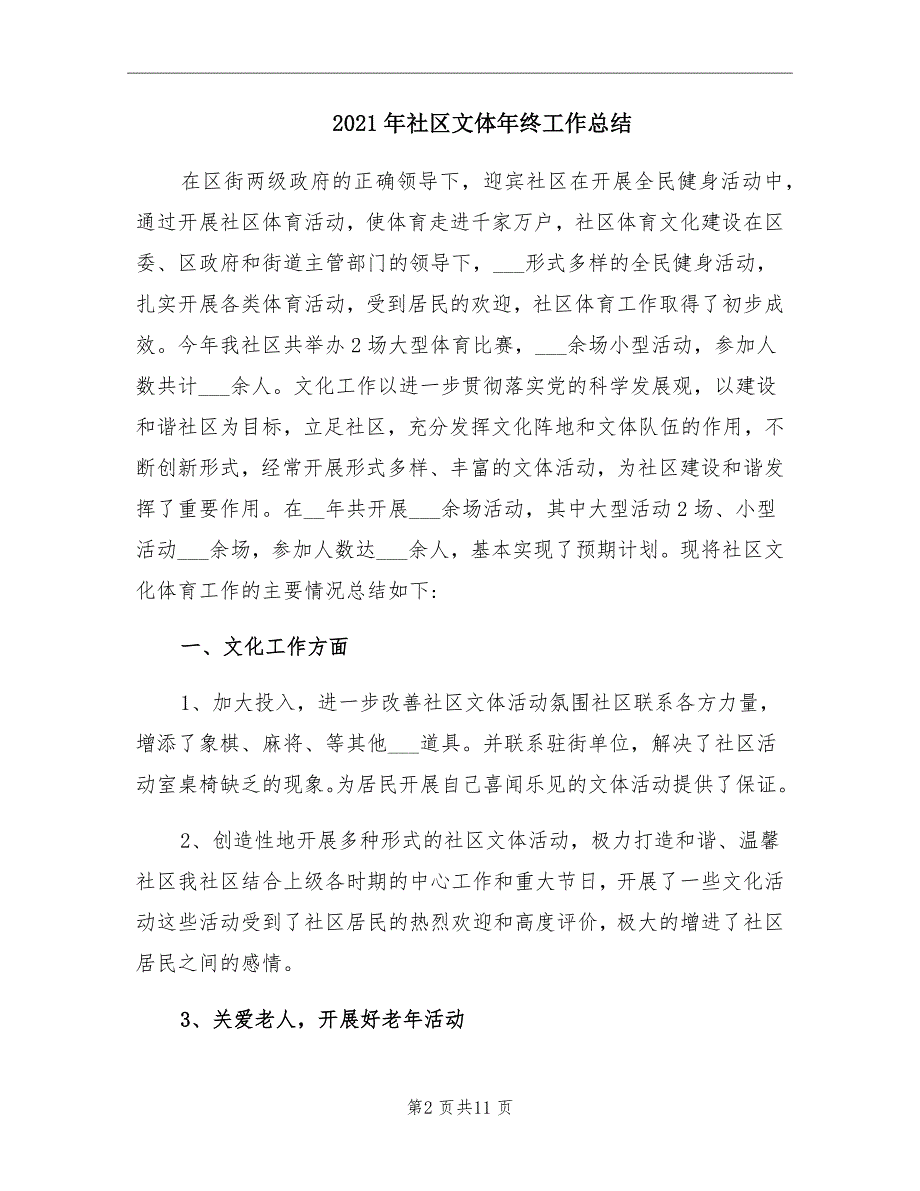 2021年社区文体年终工作总结_第2页