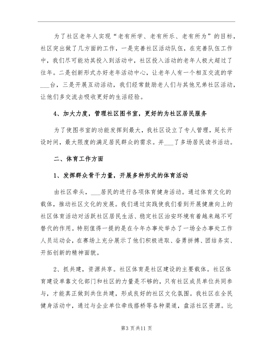 2021年社区文体年终工作总结_第3页