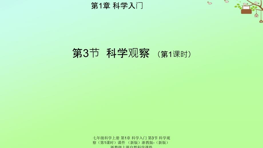 【最新】七年级科学上册 第1章 科学入门 第3节 科学观察（第1课时）课件 （新版）浙教版-（新版）浙教级上册自然科学课件_第1页