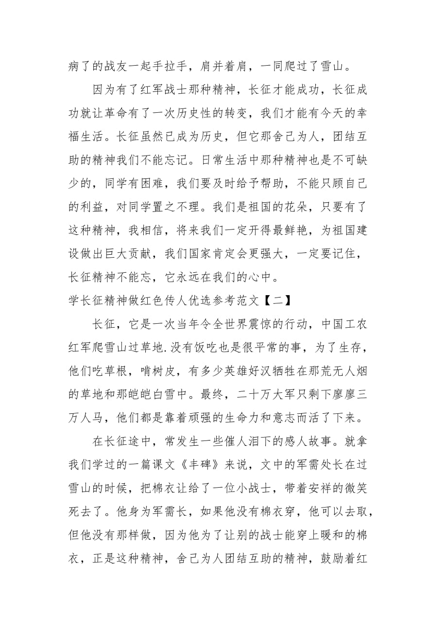 学长征精神做红色传人优选参考范文_第2页