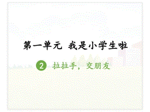 部编人教版小学一年级上册道德与法制第一单元第二课拉拉手交朋友