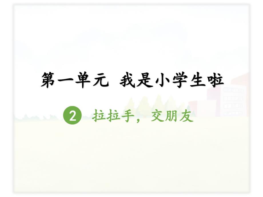 部编人教版小学一年级上册道德与法制第一单元第二课拉拉手交朋友_第1页