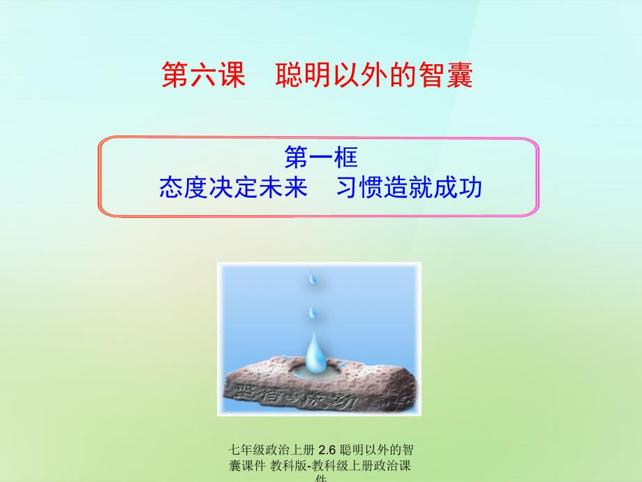 【最新】七年级政治上册 2.6 聪明以外的智囊课件 教科版-教科级上册政治课件_第1页