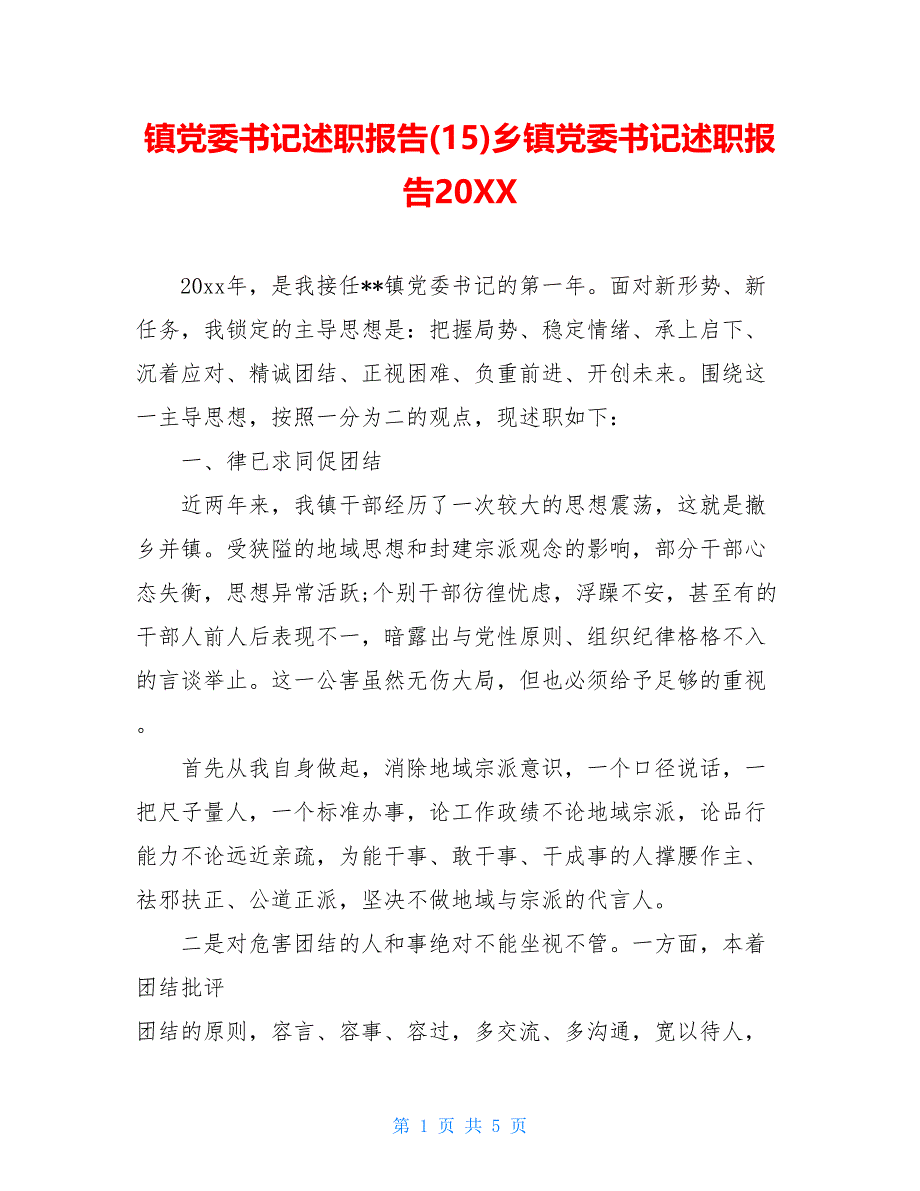 镇党委书记述职报告(15)乡镇党委书记述职报告20XX_第1页