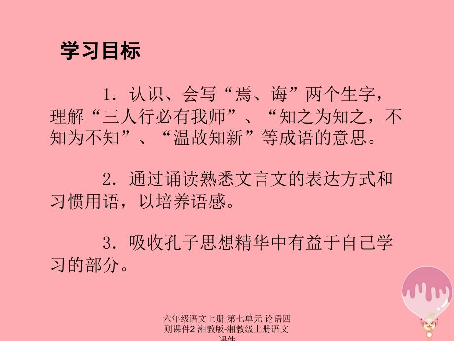 【最新】六年级语文上册 第七单元 论语四则课件2_第2页