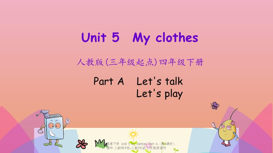 【最新】四年级英语下册 Unit 5 My clothes Part A（第1课时）_第1页