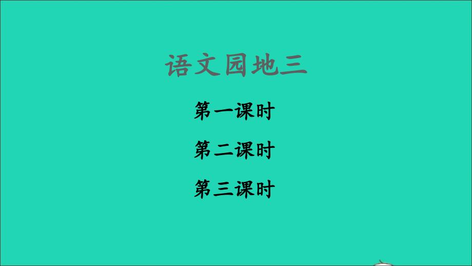 【最新】一年级语文上册 汉语拼音 语文园地三课件2 新人教版-新人教版小学一年级上册语文课件_第1页