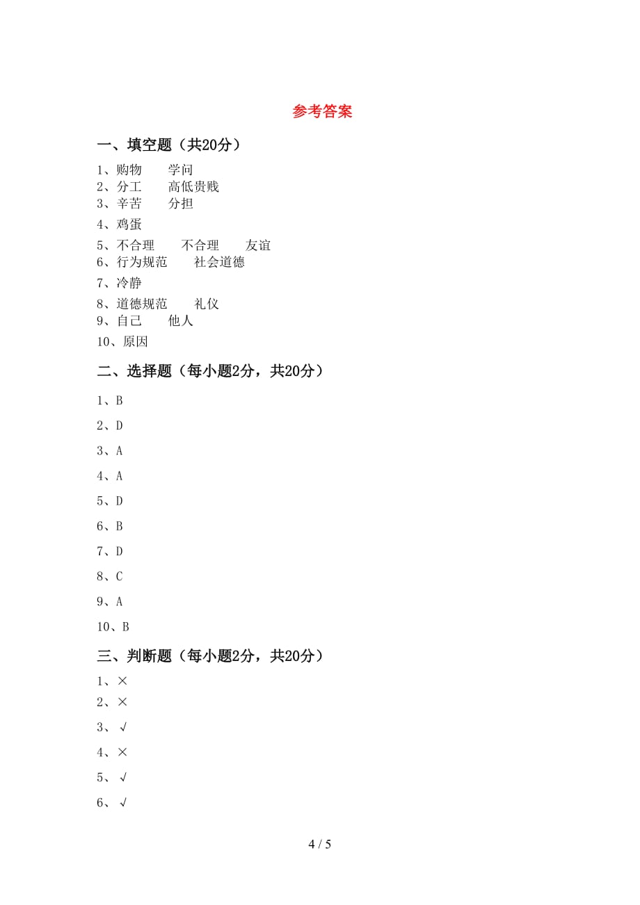 最新部编版四年级道德与法治下册期中模拟考试带答案_第4页