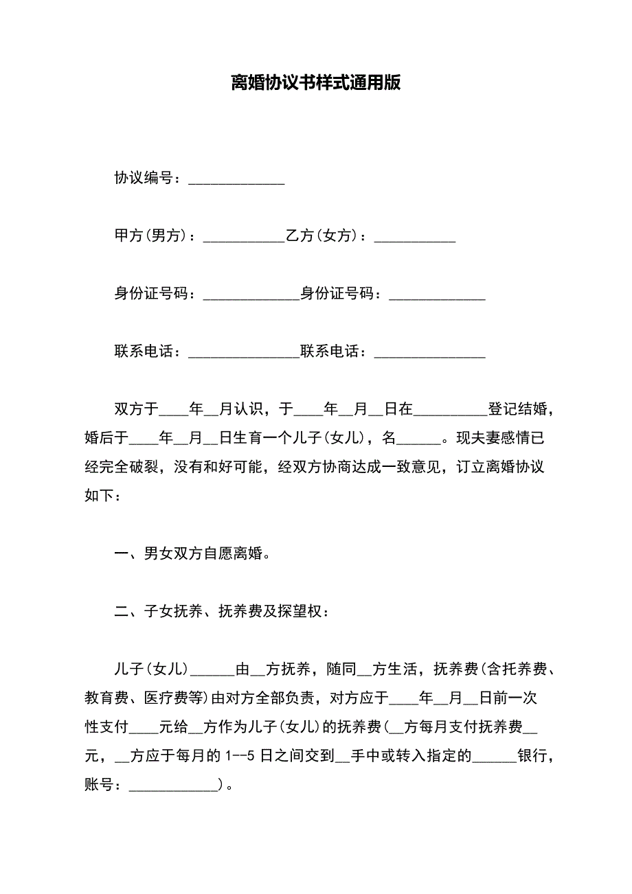 离婚协议书样式通用版_第2页