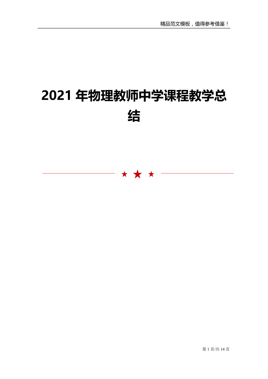 2021年物理教师中学课程教学总结_第1页