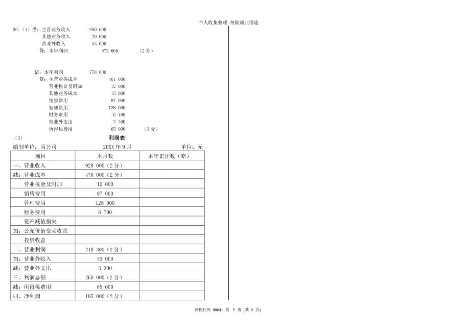 2016年4月高等教育自学摸底测验基础会计学试题及答案_第5页