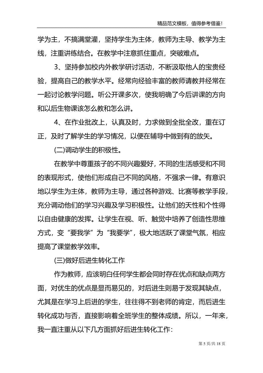 初中教师生物课程教学长篇工作总结_第5页