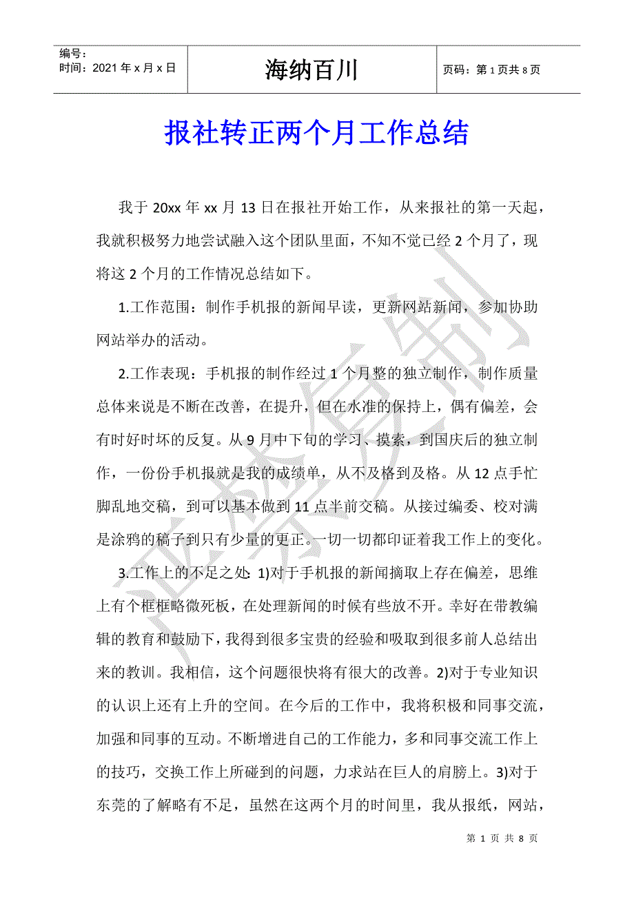 报社转正两个月工作总结-_第1页