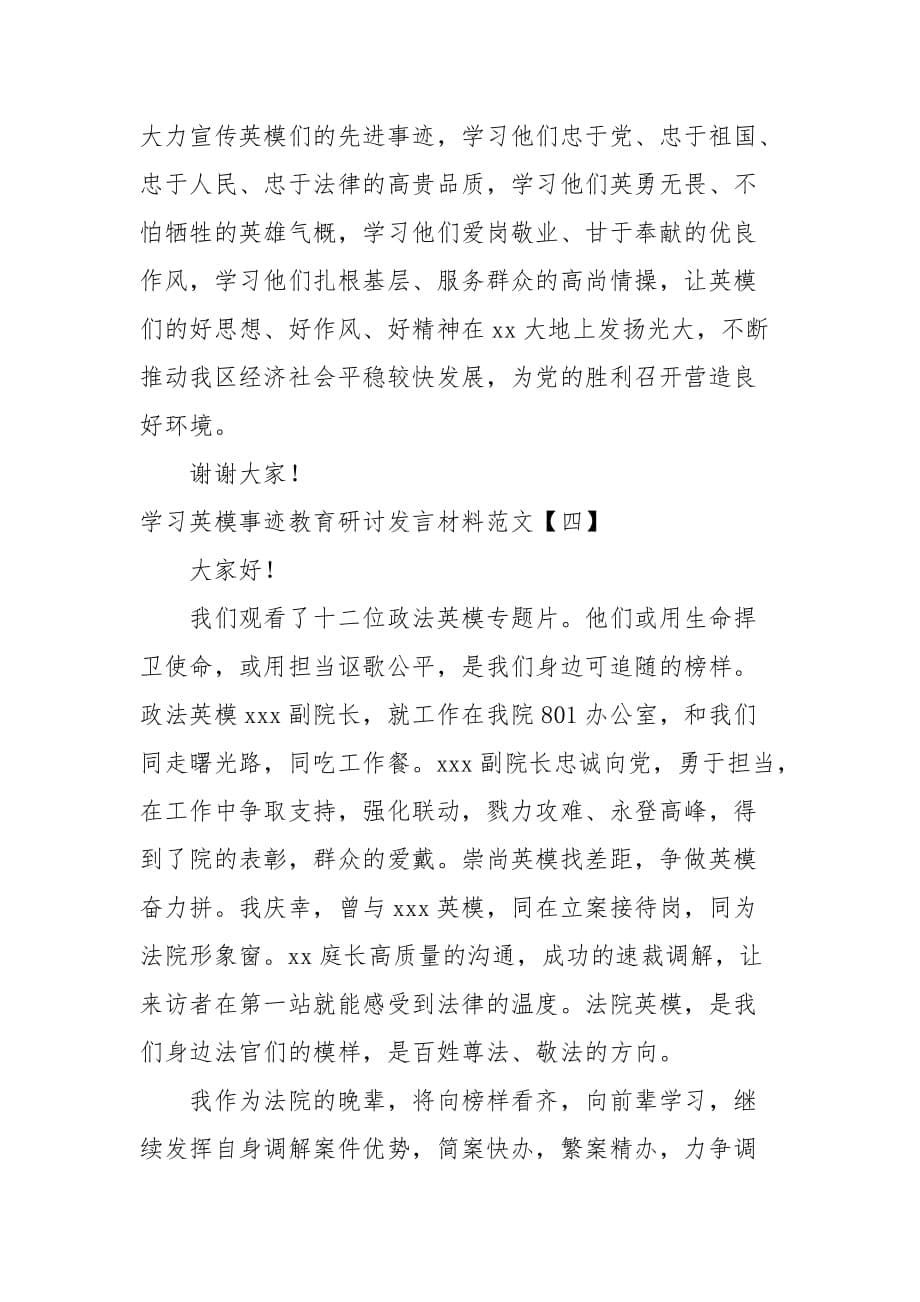 学习英模事迹教育研讨发言材料范文_第5页