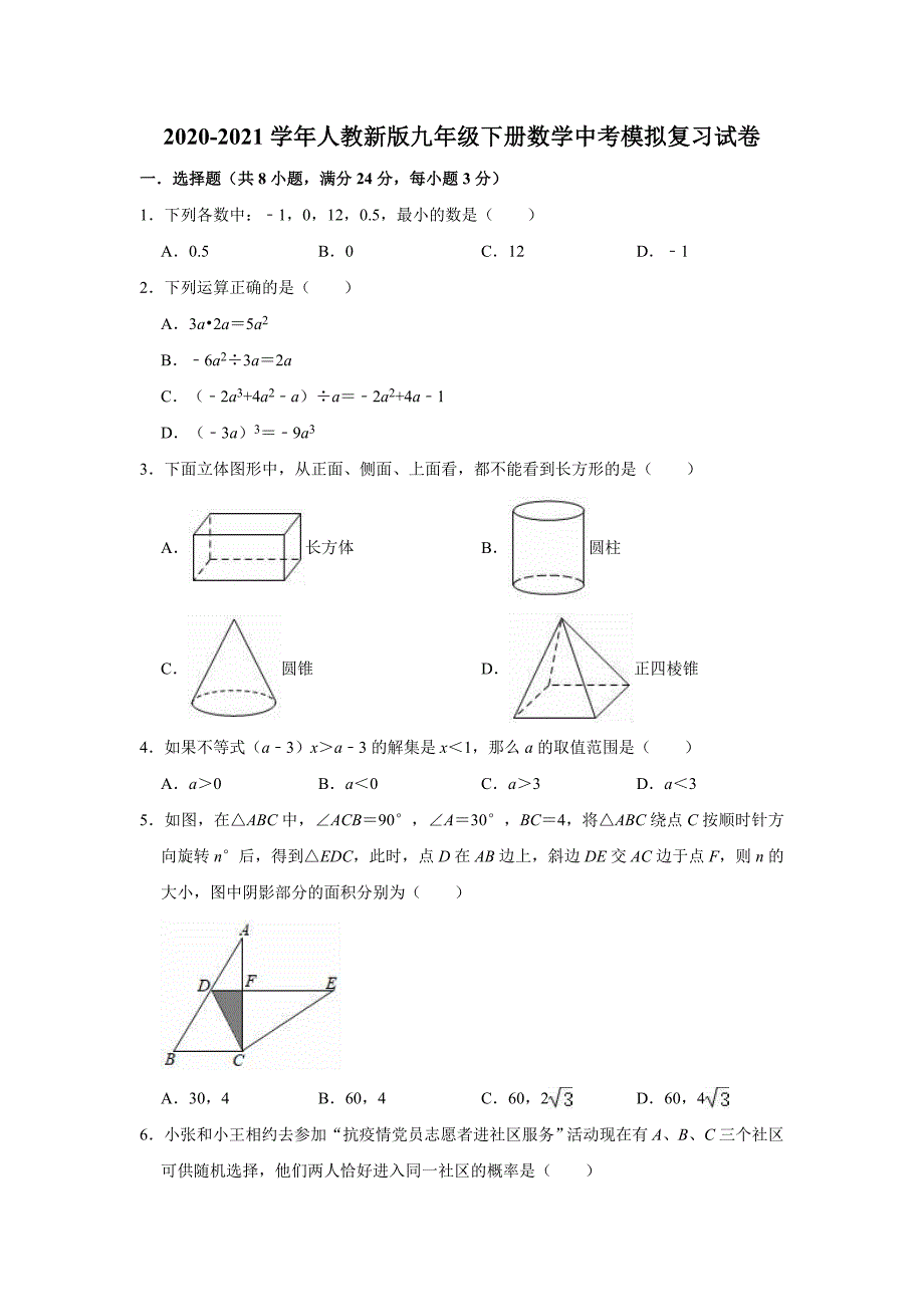 2020-2021学年人教新版九年级下册数学中考模拟复习试卷（有答案）_第1页