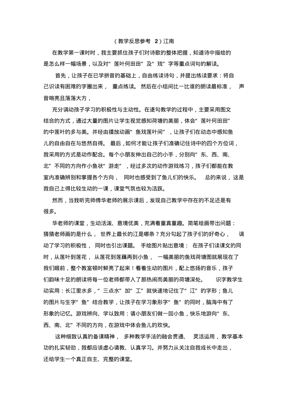 部编人教版小学一年级语文上册优秀课文(教学反思参考2)江南_第1页