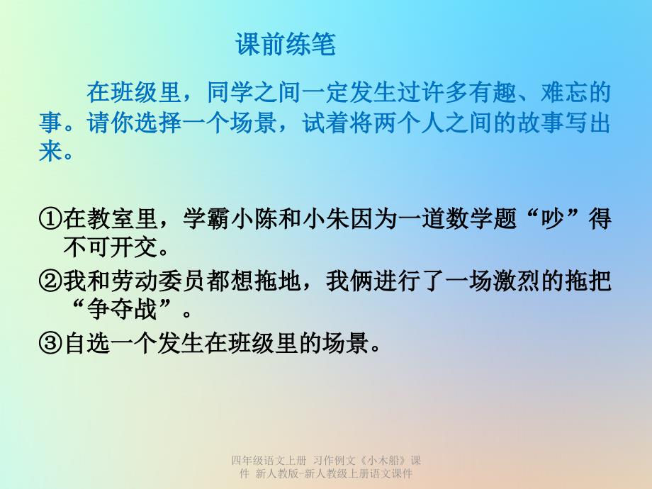 【最新】四年级语文上册 习作例文《小木船》_第1页