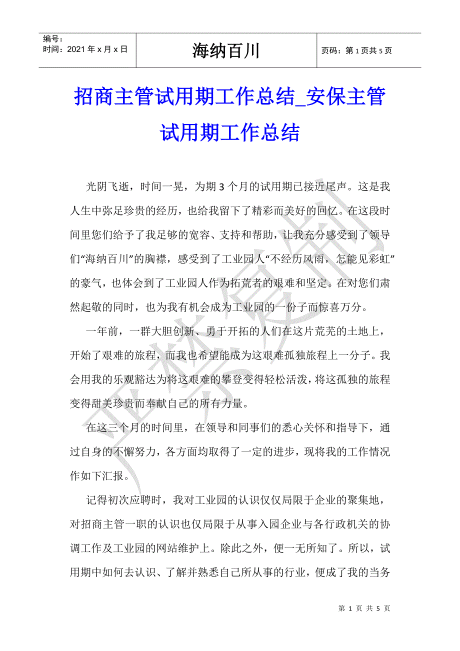 招商主管试用期工作总结_安保主管试用期工作总结-_第1页