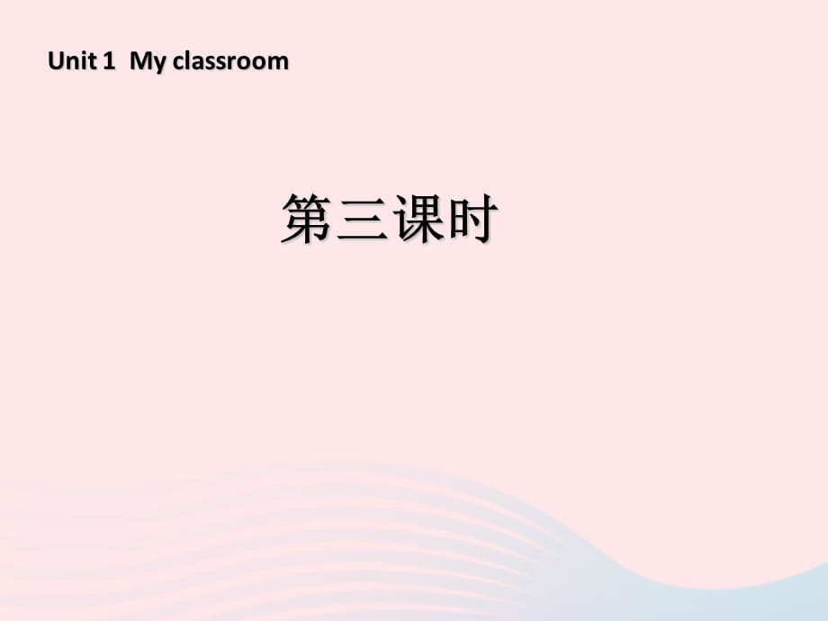 【最新】四年级英语上册 Unit 1 My class room第三课时_第1页