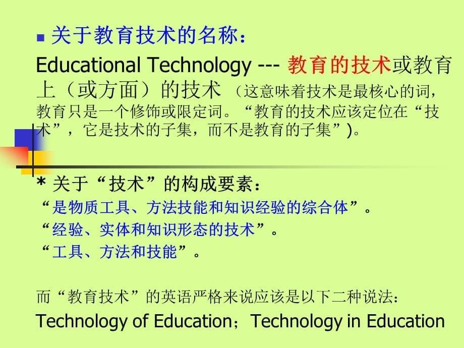教育技术学-应用与研究型的学科PPT_第5页