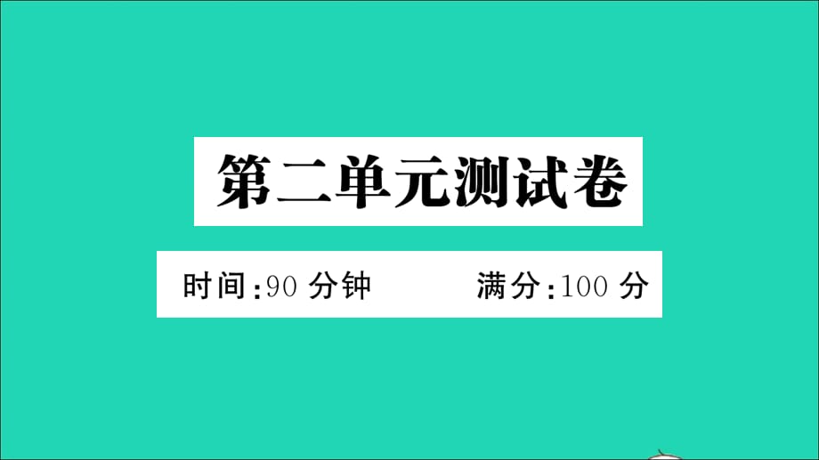 【最新】六年级语文上册 第二单元测试课件_第1页