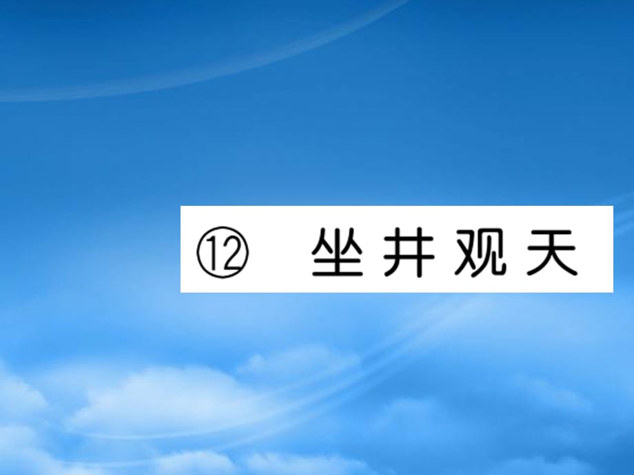 二级语文上册 课文4 12《坐井观天》习题课件 新人教（通用）_第1页