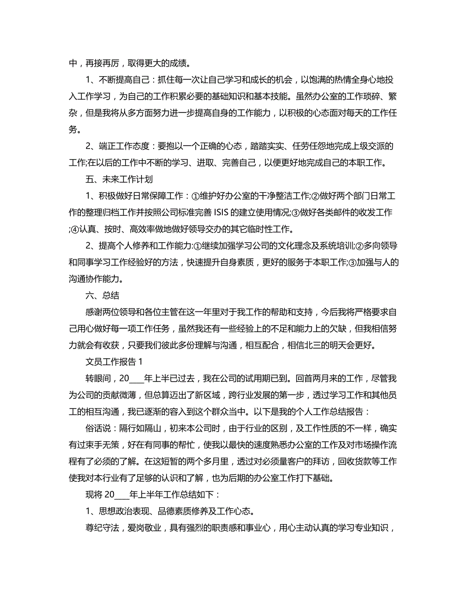 各类文员工作总结报告范文大全_第3页