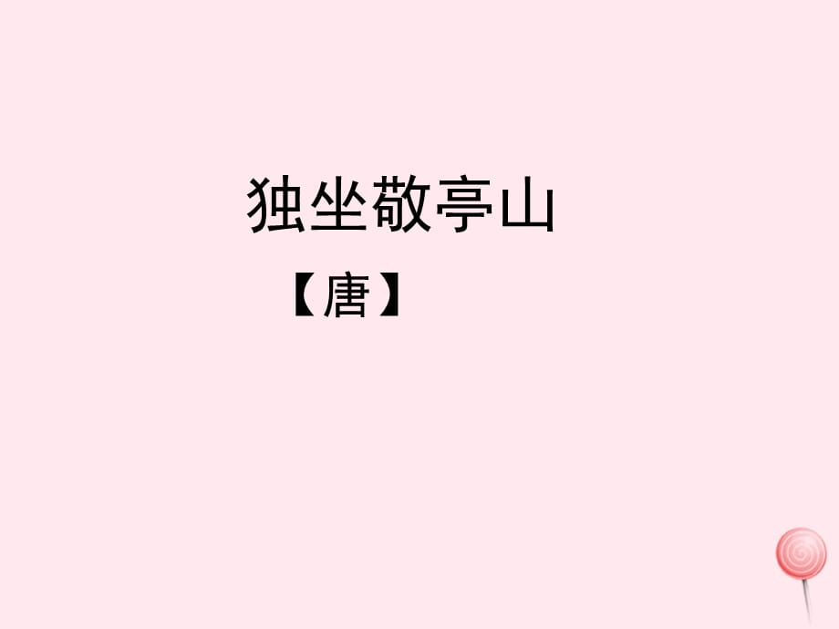 【最新】四年级语文上册 第一单元 1《古诗两首》独坐敬亭山参考_第1页