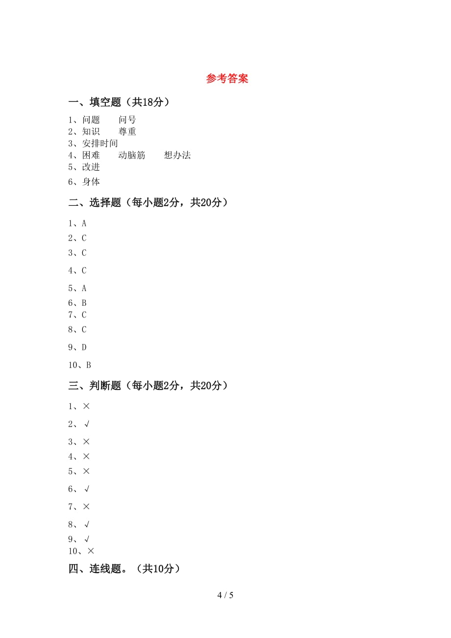 部编人教版三年级道德与法治下册期中考试题一_第4页