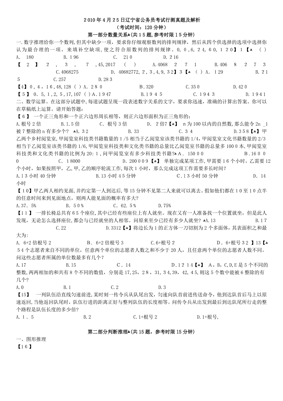 自-2010年4月25日辽宁省公务员考试行测真题及解析_第1页