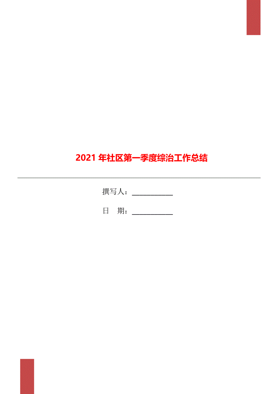 2021年社区第一季度综治工作总结_第1页