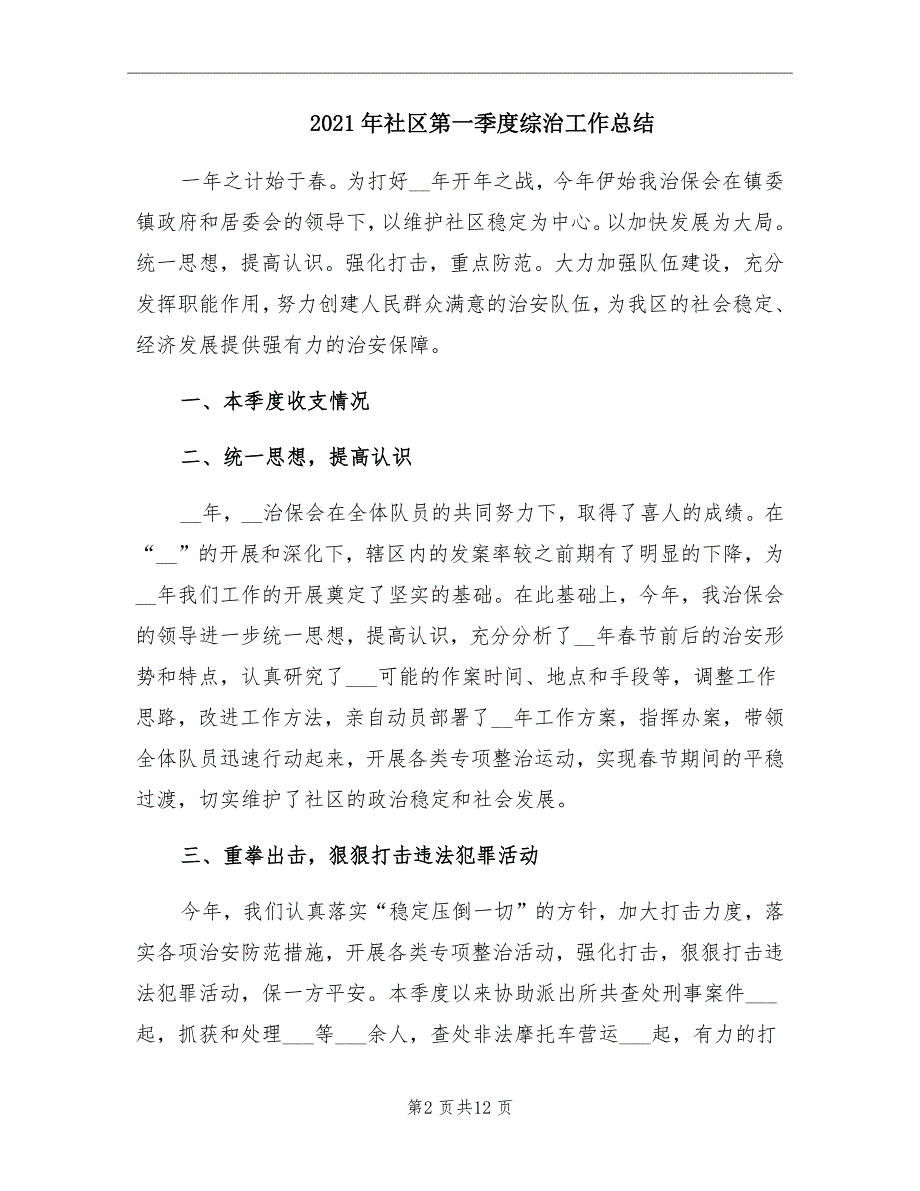 2021年社区第一季度综治工作总结_第2页