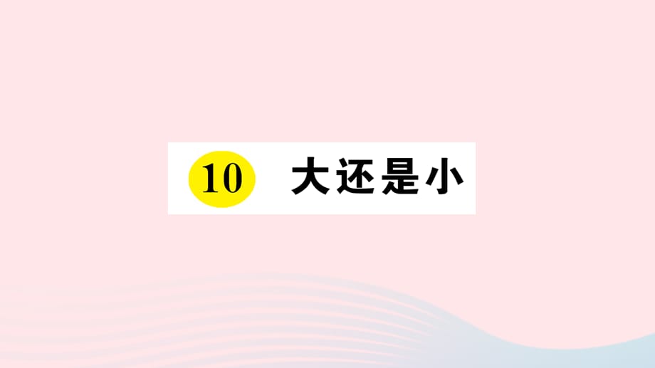 【最新】一年级语文上册 课文 3 10 大还是小作业课件 新人教版-新人教版小学一年级上册语文课件_第1页