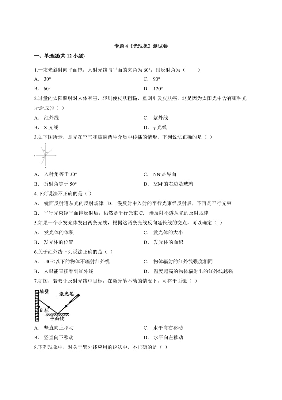 2020-2021学年人教版物理中考备考专题复习专题4《光现象》测试卷_第1页