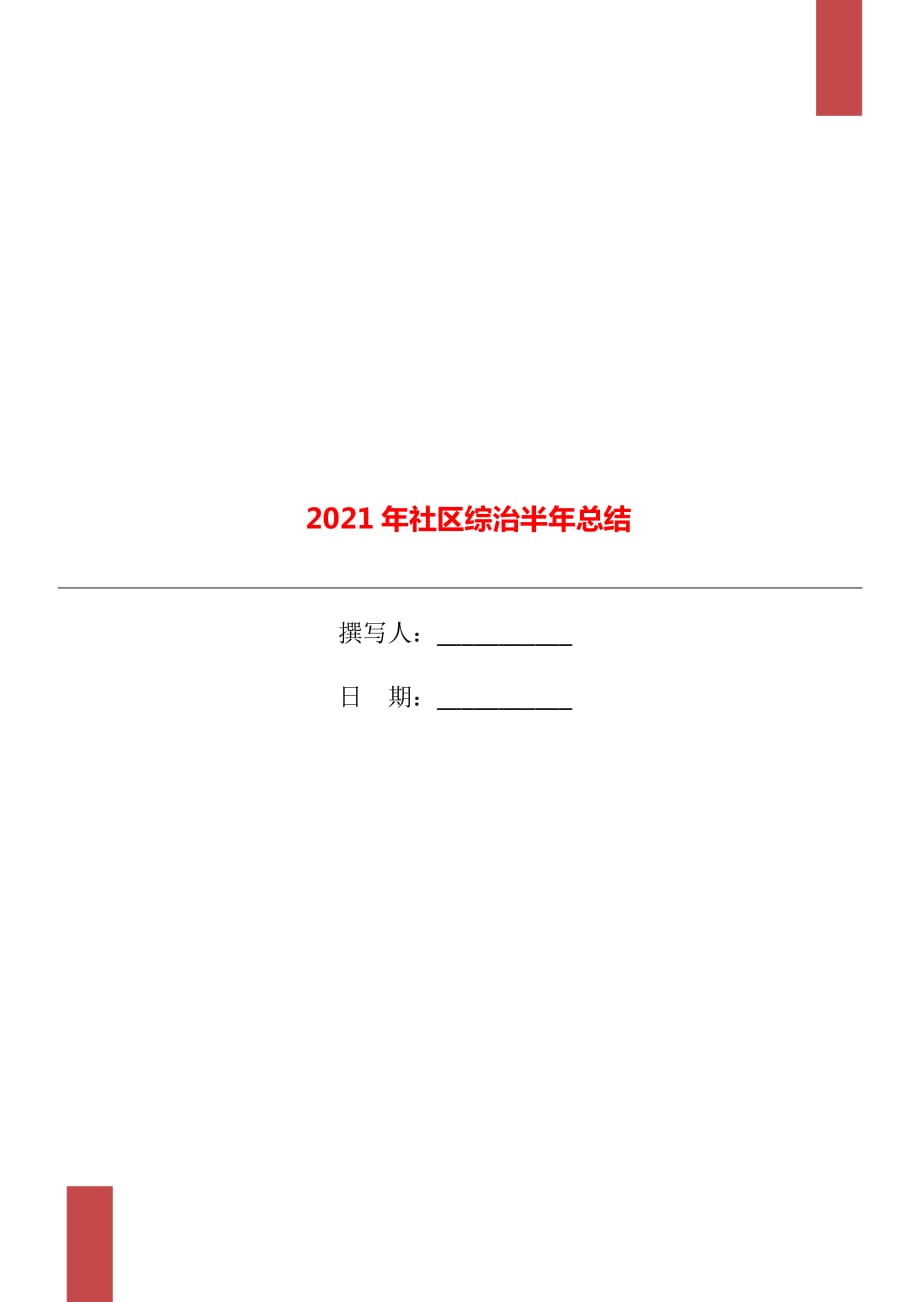 2021年社区综治半年总结_第1页