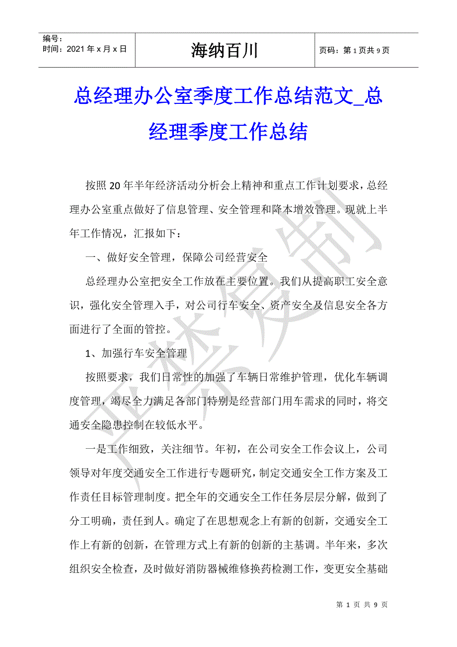 总经理办公室季度工作总结范文_总经理季度工作总结-_第1页