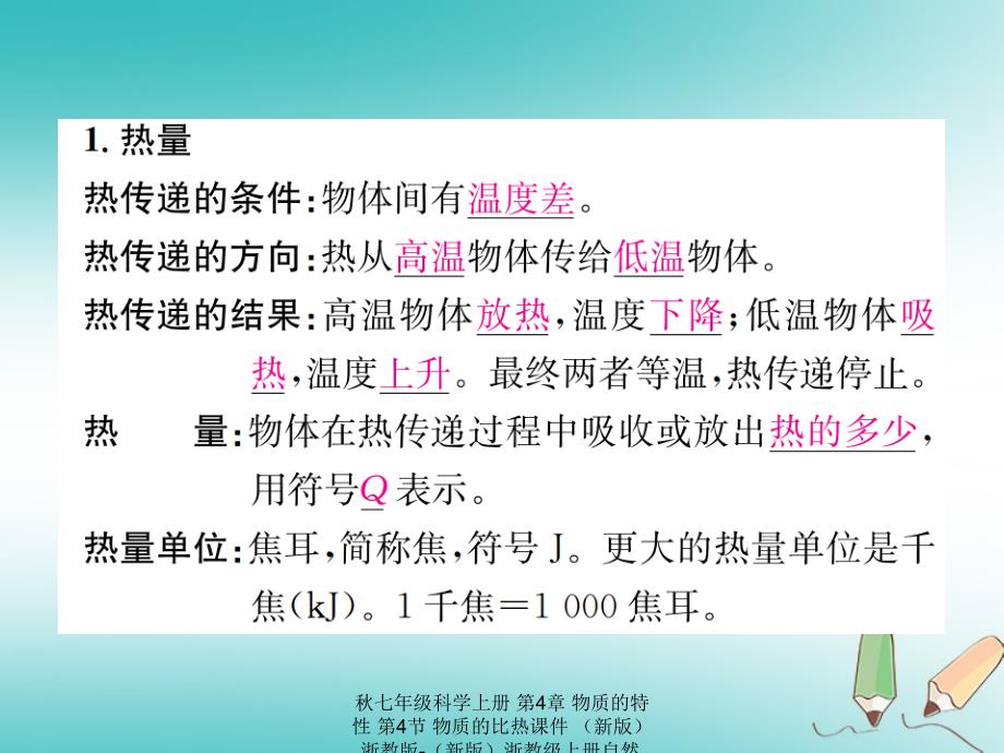 【最新】七年级科学上册 第4章 物质的特性 第4节 物质的比热课件 （新版）浙教版-（新版）浙教级上册自然科学课件_第2页