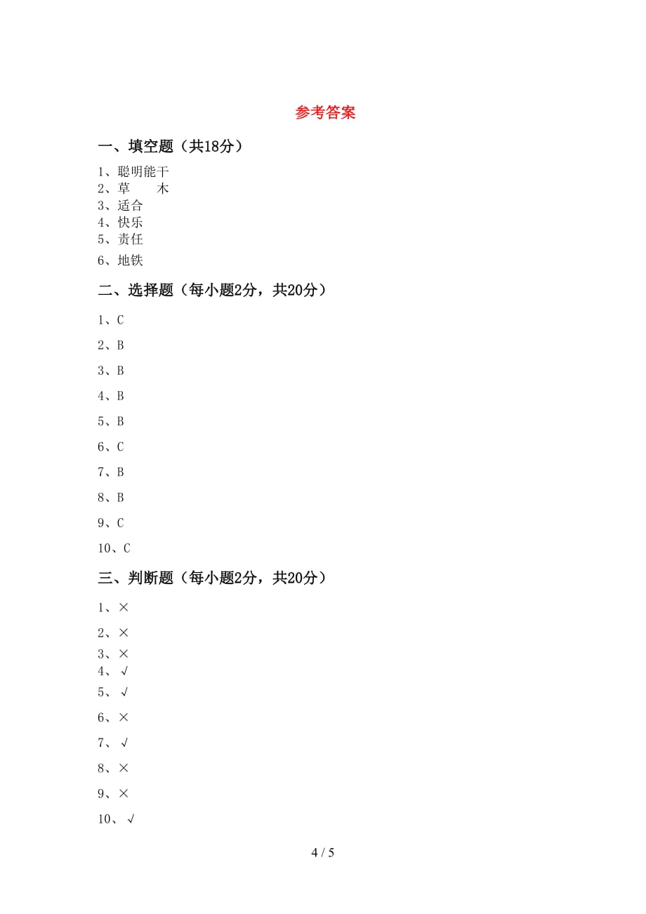 部编人教版三年级道德与法治下册期中考试题（最新）_第4页