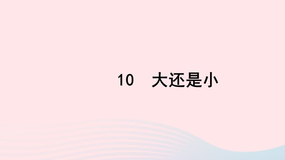 【最新】一年级语文上册 课文 3 10 大还是小习题课件 新人教版-新人教版小学一年级上册语文课件_第1页