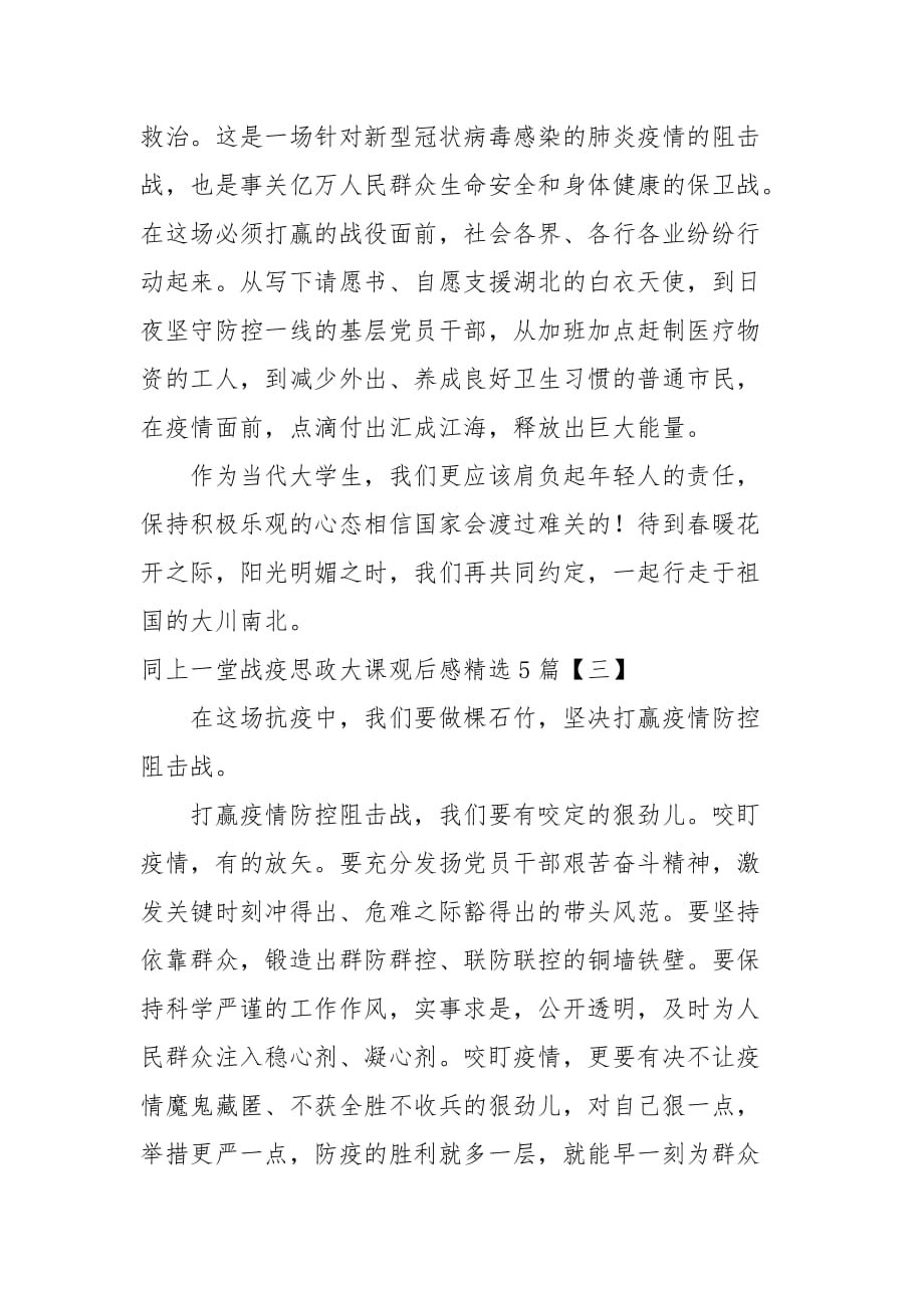 同上一堂战疫思政大课观后感精选5篇_第3页