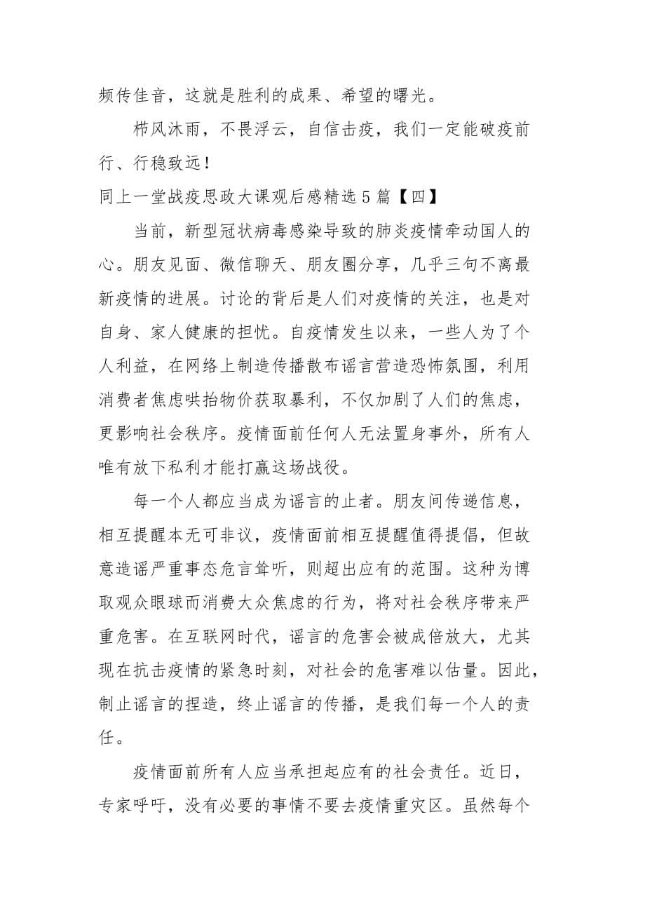 同上一堂战疫思政大课观后感精选5篇_第5页