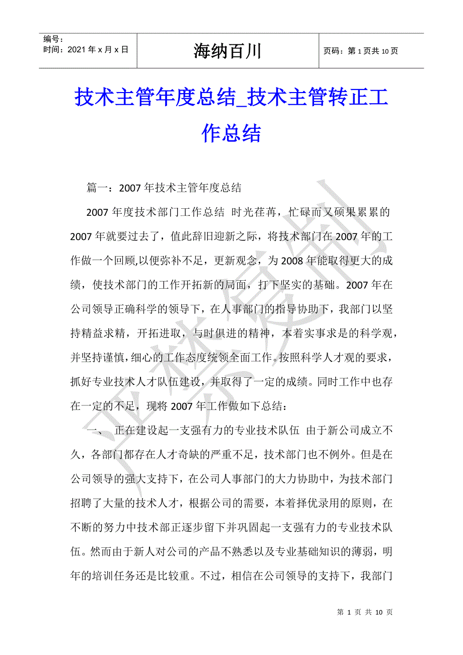 技术主管年度总结_技术主管转正工作总结-_第1页