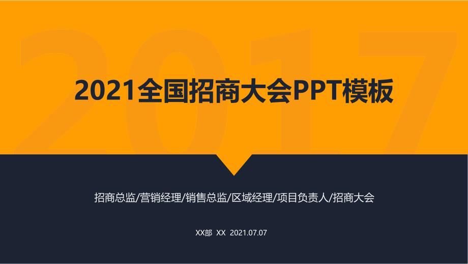 招商大会招商加盟商业路演高端黄橙黑PPT模板_第1页