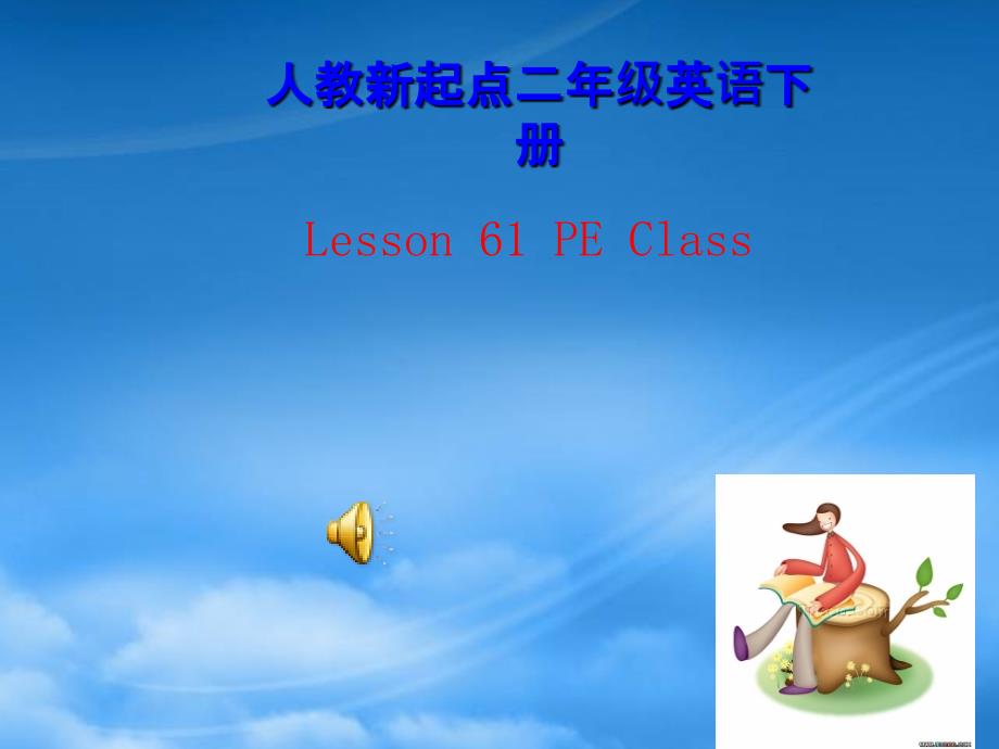 二级英语下册 Unit 11(5) Lesson 61课件 人教新起点（通用）_第1页