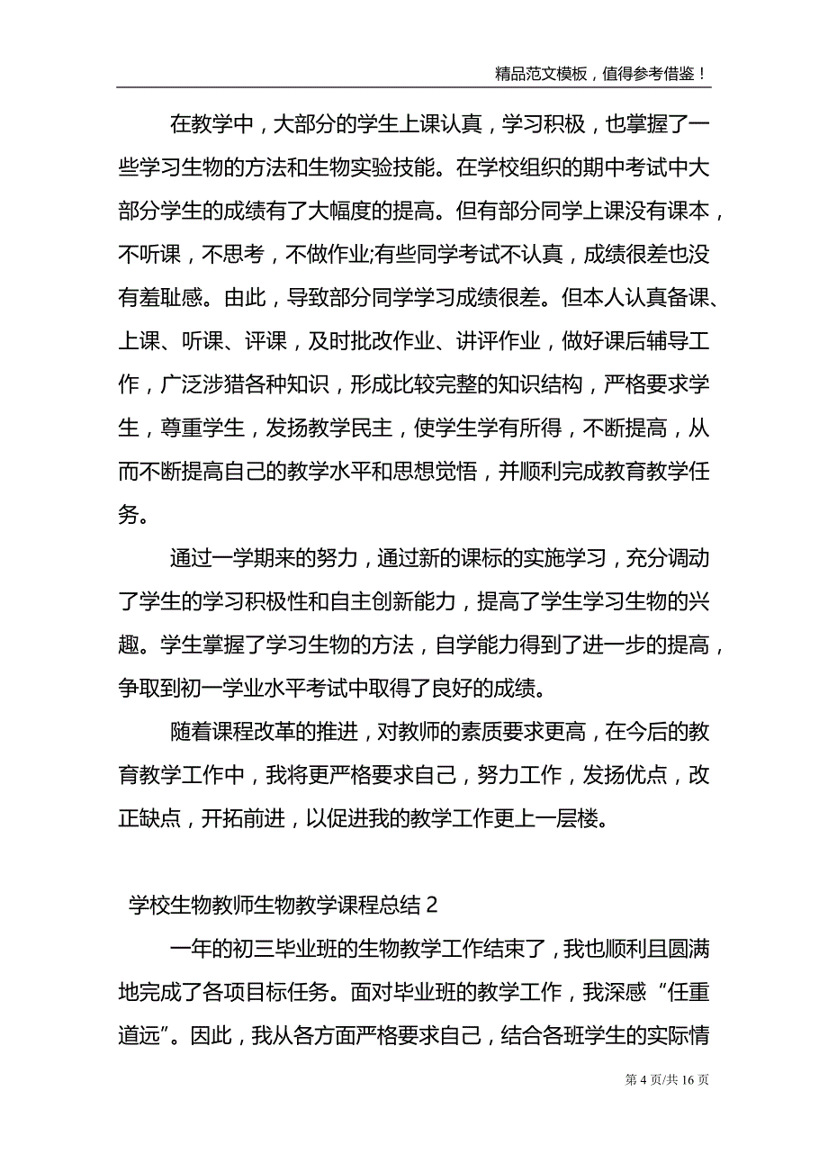 学校生物教师生物教学课程总结_第4页