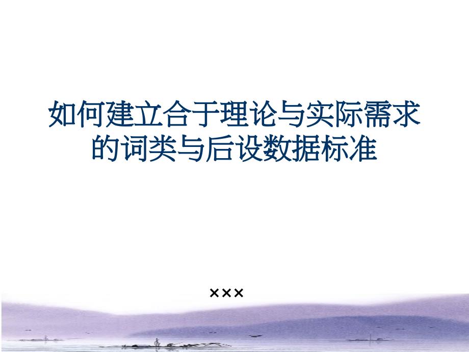 如何建立合于理论与实际需求的词类与后设数据标准PPT课件讲义_第1页