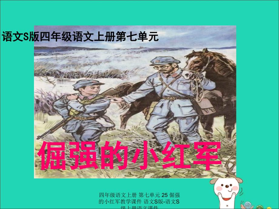 【最新】四年级语文上册 第七单元 25 倔强的小红军教学课件_第1页